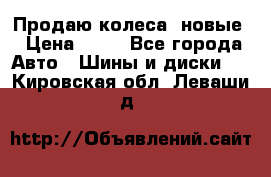 Продаю колеса, новые › Цена ­ 16 - Все города Авто » Шины и диски   . Кировская обл.,Леваши д.